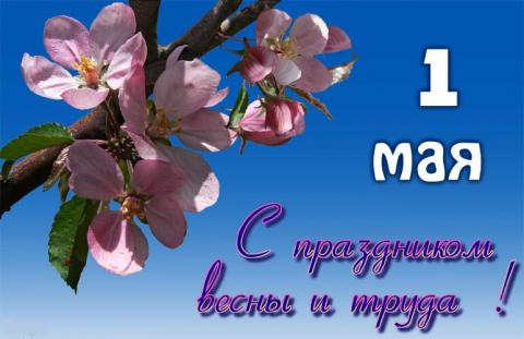 Картинки с 1 Мая 2018: красивые открытки, поздравления, пожелания Картинки с 1 Мая 2018