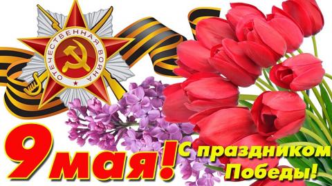 Картинки с 9 Мая Днем Победы 2018