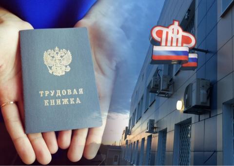 трудовая книжка и пфр