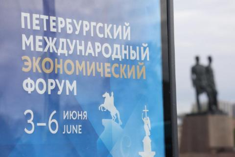 Петербургский международный экономический форум
