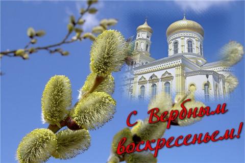 Картинки с Вербным воскресеньем 2018: открытки, красивые поздравления и пожелания Картинки с Вербным воскресеньем 2018