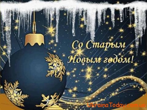 Поздравления со Старым Новым годом 2019: гиф-анимация с наилучшими пожеланиями Поздравления со Старым Новым годом 2019: гиф-анимация с наилучшими пожеланиями