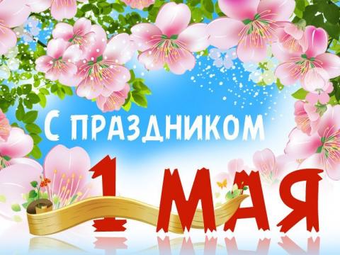 1 Мая: картинки, открытки – наилучшие поздравления и пожелания к Первомаю 1 Мая: картинки, открытки – наилучшие поздравления