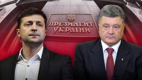 Зеленский и Порошенко