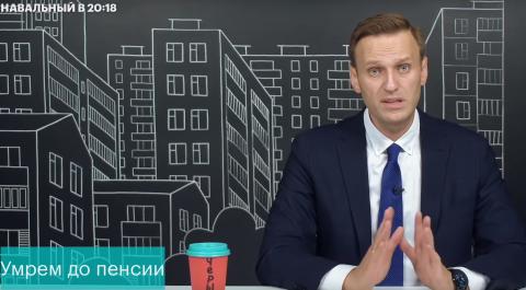 Навальный пизывает к акциям протеста против повышения пенсионного возраста