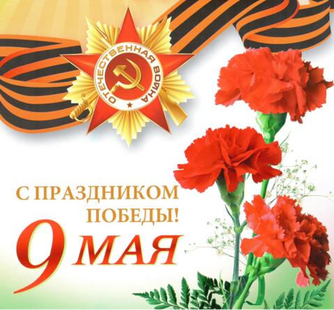 Короткие красивые поздравления с Днем Победы 9 Мая 2018