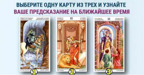 Выбери карту и узнай предсказание на будущее, которое ждет тебя уже в ближайшее время
