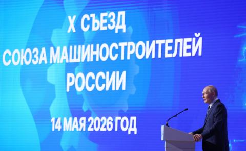 X съезд Союза машиностроителей России, Владимир Путин X съезд Союза машиностроителей России, Владимир Путин