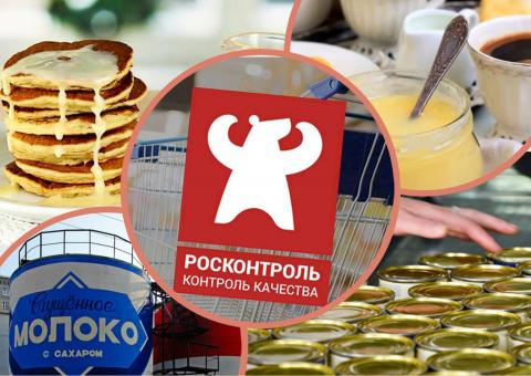 Сгущенка и Росконтроль