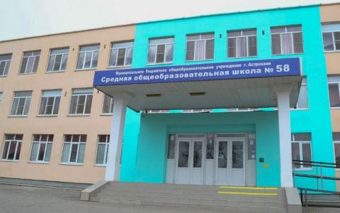 Школа №58 в Астрахани
