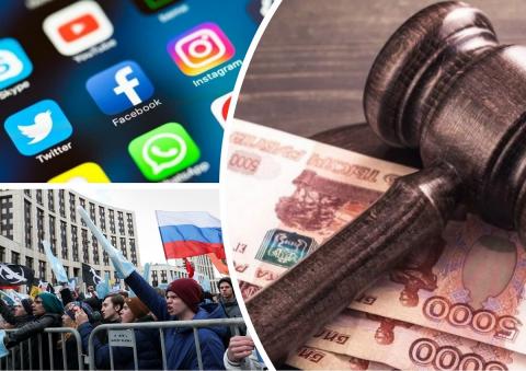 Соцсети будут оштрафованы за информацию с призывами к протестам