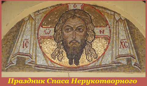 Образ Спаса Нерукотворного Праздник Спаса Нерукотворного