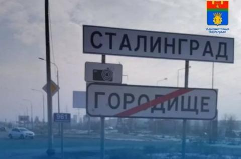 Перед памятной датой Волгоград переименован в Сталинград