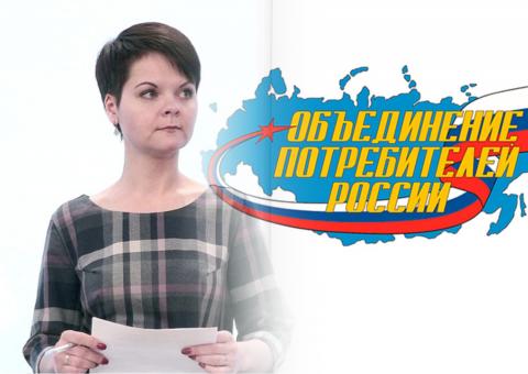 Старостина Объединение потребителей России