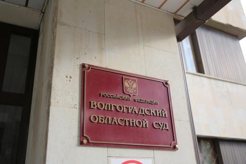 Волгоградский областной суд