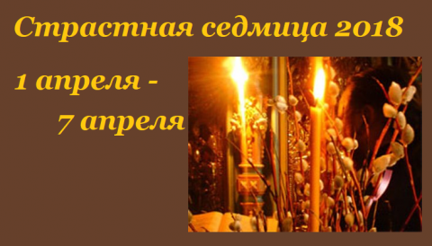 Великий пост 2018 Страстная седмица