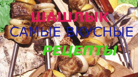 Шашлык из свинины