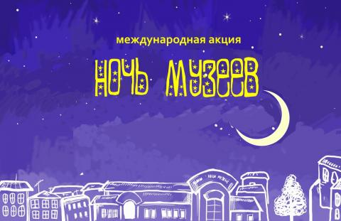 Ночь музеев