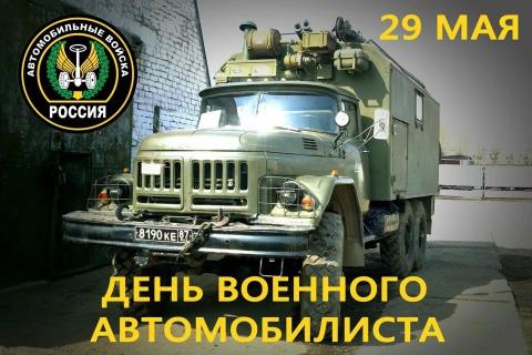 День военного автомобилиста в России 29 мая 2020 года: оригинальные поздравления, наилучшие пожелания, смс, стихотворения с праздником День военного автомобилиста в России 29 мая 2020 года: оригинальные поздравления, наилучшие пожелания, смс, стихотворения с праздником