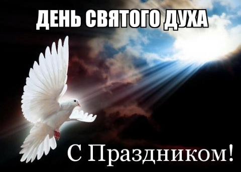 Духов день (День Святого Духа): анимационные поздравления Духов день (День Святого Духа): анимационные поздравления