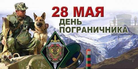 День пограничника 28 мая 2018: анимационные поздравления День пограничника 28 мая 2018: анимационные поздравления