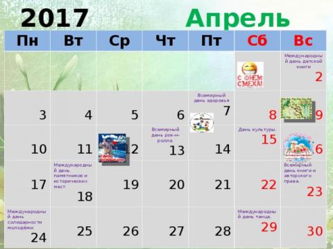 Праздники в апреле 2017 года 