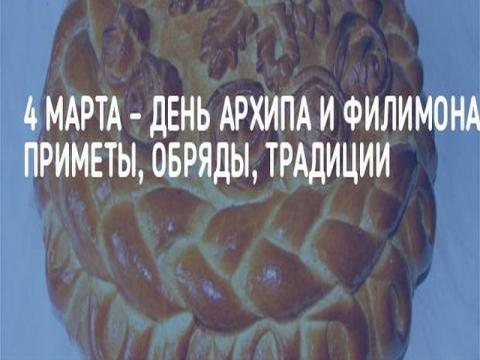 День Архипа и Филимона 4 марта 2018 года: что это за праздник и как его отмечают, традиции и обычаи, приметы и поверья этого дня, история День Архипа и Филимона 4 марта 2018 года: что это за праздник и как его отмечают, традиции и обычаи, приметы и поверья этого дня, история