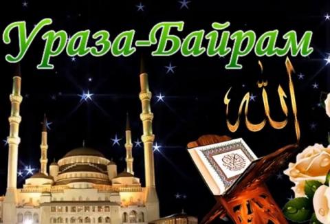 Ураза-Байрам 2018: какого числа, обычаи и традиции, смысл праздника Ураза-Байрам 2018: какого числа, обычаи и традиции, смысл праздника