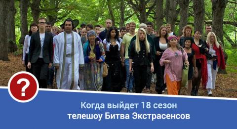 «Битва экстрасенсов» 18 сезон: когда стартует