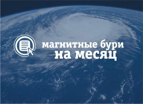Магнитные бури в апреле 2017 года: расписание, советы специалистов, как справляться с плохим самочувствием 