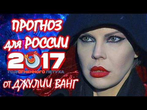Неутешительный прогноз Джулии Ванг на 2017 год