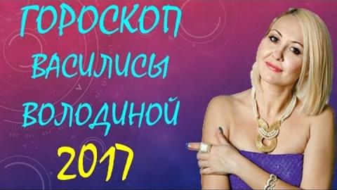 Гороскоп на апрель 2017 года от Василисы Володиной