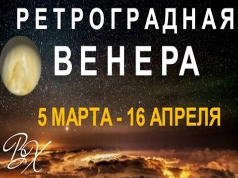 Ретроградная Венера в апреле 2017 года: советы астролога Веры Хубелашвили