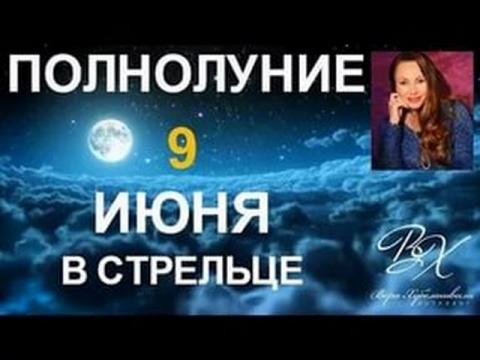 Полнолуние в Стрельце 9 июня 2017 года: денежные ритуалы, советы и прогнозы астролога