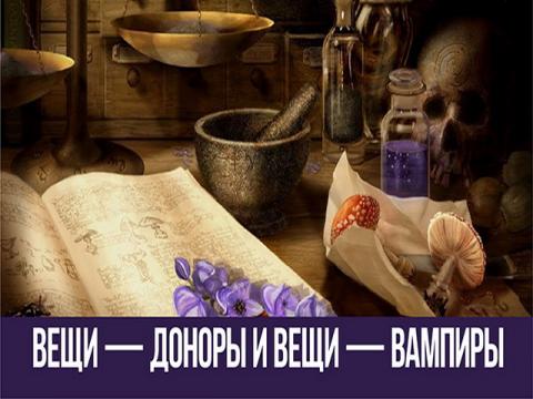 Вещи-доноры и вещи-вампиры – они рядом с нами