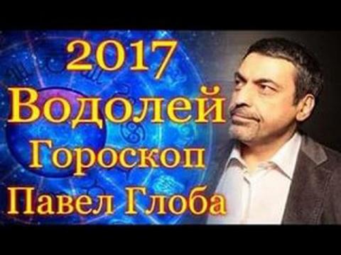 Гороскоп на май 2017 года от Пала Глобы для Водолея