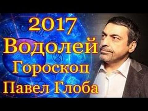 Гороскоп на апрель 2017 года от Павла Глобы, Водолей