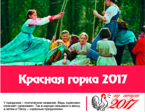  Красная горка в 2017 году: какого числа, приметы, традиции, история праздника