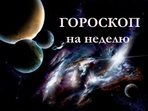 Гороскоп на неделю с 10 по 16 апреля 2017 года для всех знаков Зодиака