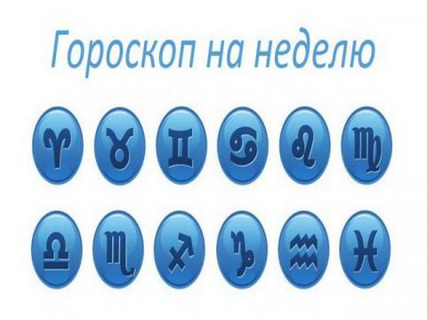 Гороскоп на неделю с 5 по 11 июня 2017 года для всех знаков Зодиака