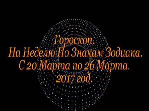 Гороскоп на неделю с 20 по 26 марта 2017 года для всех знаков Зодиака