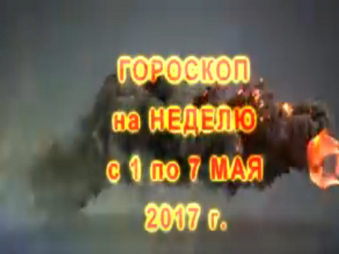 Гороскоп на неделю с 1 по 7 мая 2017 года для всех знаков Зодиака