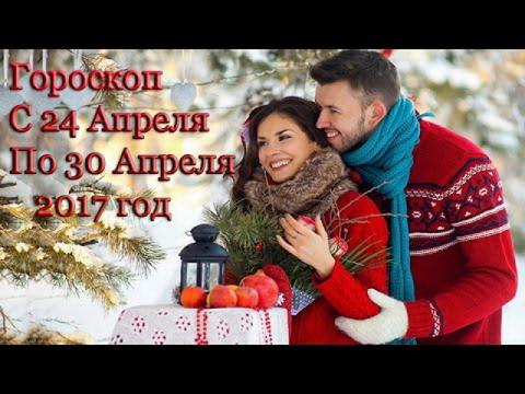 Гороскоп на неделю с 24 по 30 апреля 2017 года для всех знаков Зодиака