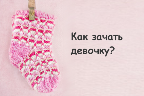 Как зачать девочку – методы, которые работают 