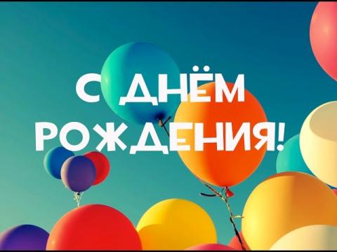 Прикольное видеопоздравление с днем рождения