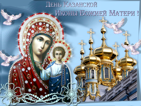 С днем Казанской иконы Божьей Матери 2018 С днем Казанской иконы Божьей Матери 2018: картинки, открытки, гифки – наилучшие поздравления и пожелания