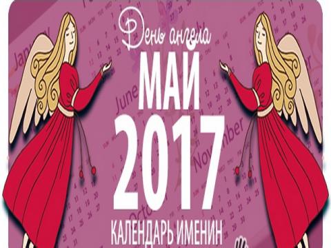 Церковный календарь на май 2017 года: именины в мае