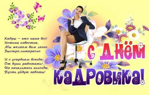 СМС и поздравления в стихах с Днем кадровика 24 мая 2018 СМС и поздравления в стихах с Днем кадровика 24 мая 2018