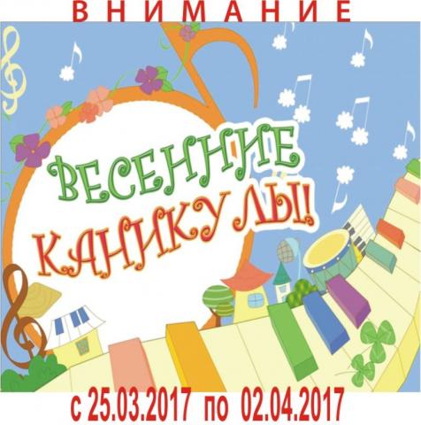 Весенние каникулы у школьников с 27 марта по 2 апреля 2017 года: чем занять ребенка