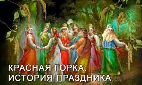 Красная горка 23 апреля 2017 года: что это за праздник, его смысл и традиции